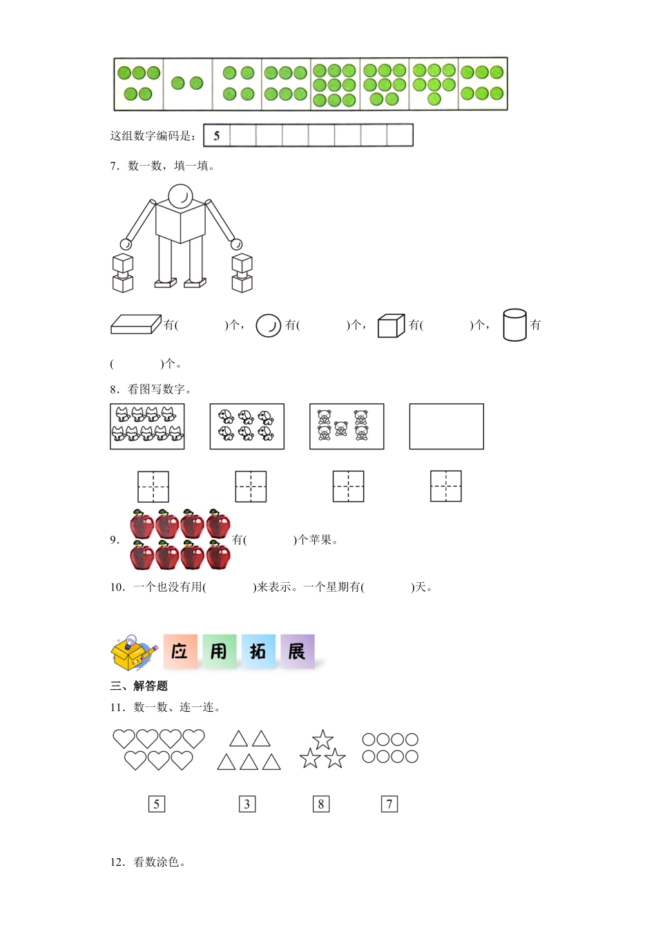 2.1 6~9的认识同步练习 含答案-2024版新教材一年级数学上册同步分层作业系列人教版.pdf_第2页