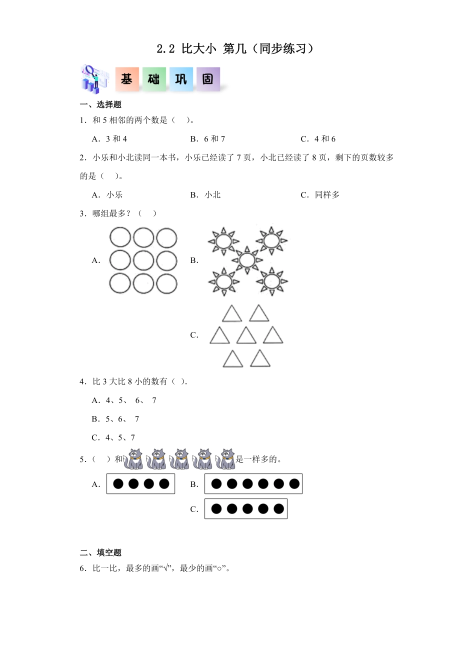 2.2 比大小 第几同步练习 含答案-2024版新教材一年级数学上册同步分层作业系列人教版.pdf_第1页