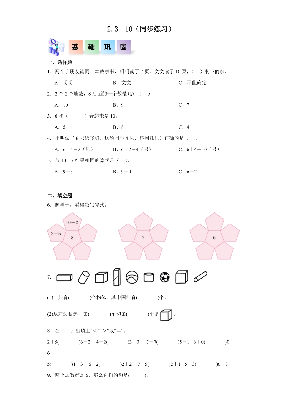 2.3 10同步练习 含答案-2024版新教材一年级数学上册同步分层作业系列人教版.pdf_第1页