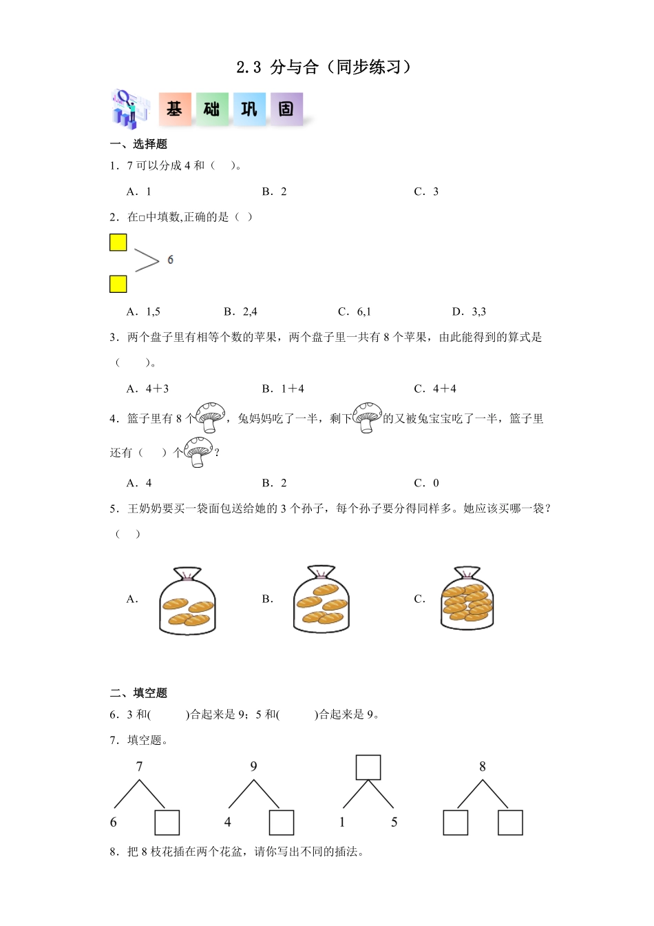 2.3 分与合同步练习 含答案-2024版新教材一年级数学上册同步分层作业系列人教版.pdf_第1页