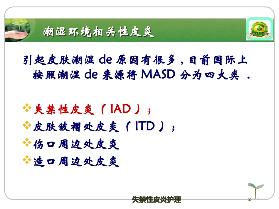 失禁性皮炎护理培训课件.pptx_第2页