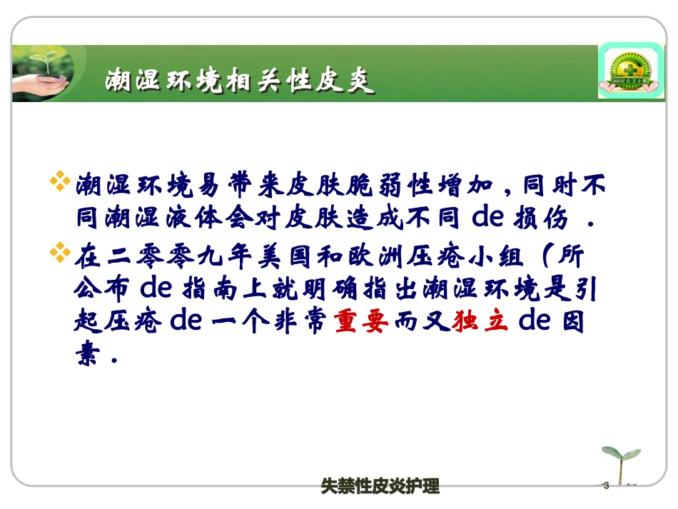 失禁性皮炎护理培训课件.pptx_第3页