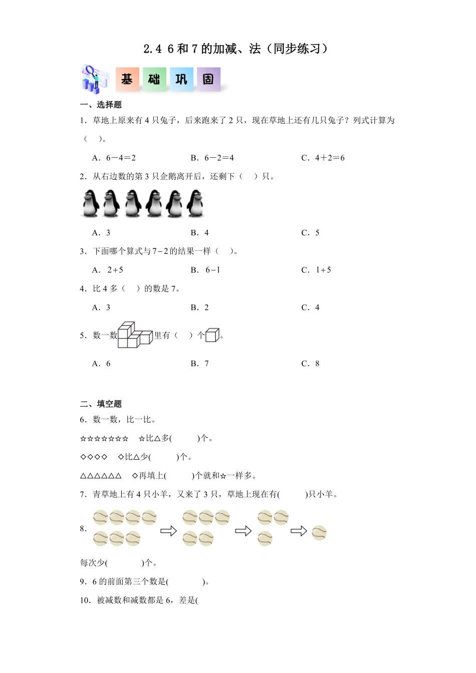 2.4 6和7的加减、法同步练习 含答案-2024版新教材一年级数学上册同步分层作业系列人教版.pdf_第1页