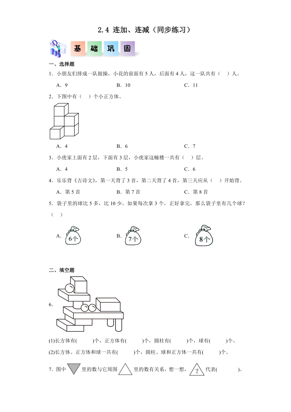 2.4 连加、连减同步练习 含答案-2024版新教材一年级数学上册同步分层作业系列人教版.pdf_第1页