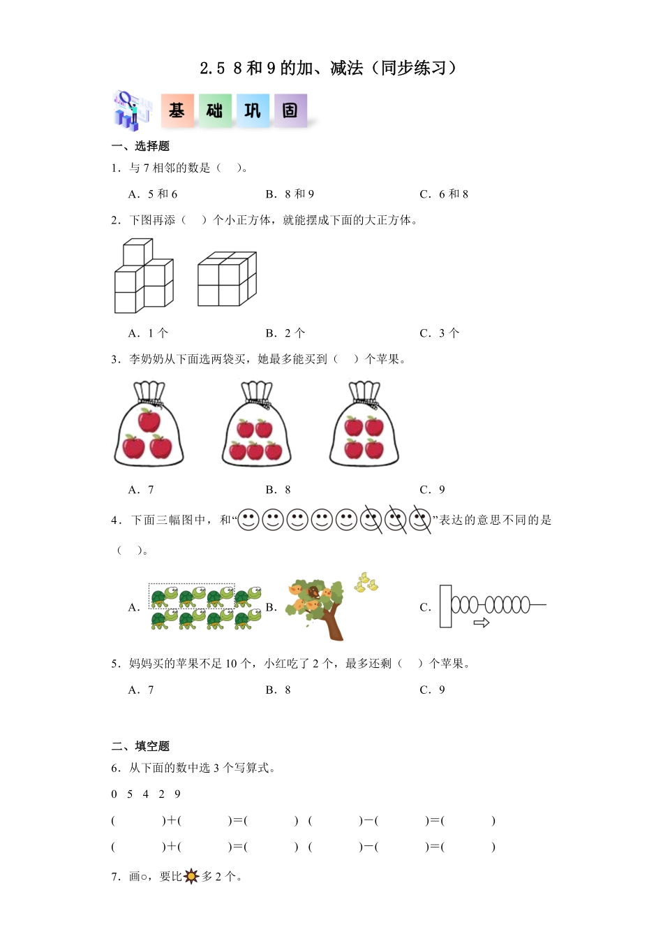 2.5 8和9的加、减法同步练习 含答案-2024版新教材一年级数学上册同步分层作业系列人教版.pdf_第1页