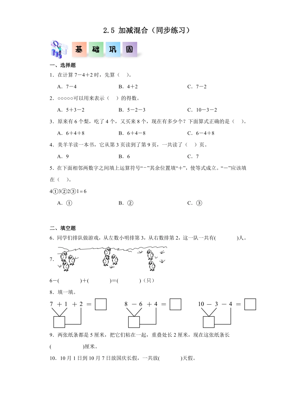 2.5 加减混合同步练习 含答案-2024版新教材一年级数学上册同步分层作业系列人教版.pdf_第1页