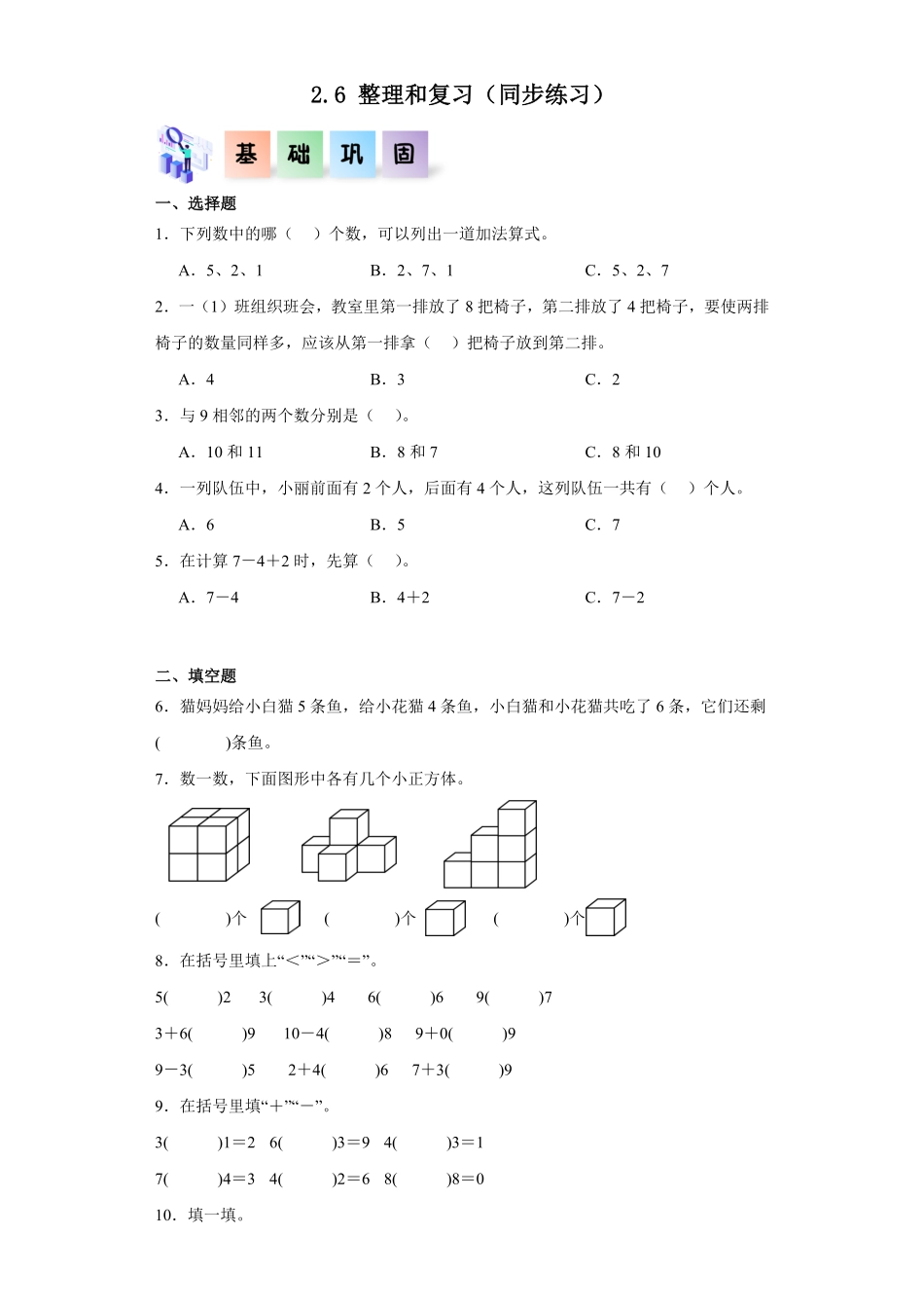 2.6 整理和复习同步练习 含答案-2024版新教材一年级数学上册同步分层作业系列人教版.pdf_第1页