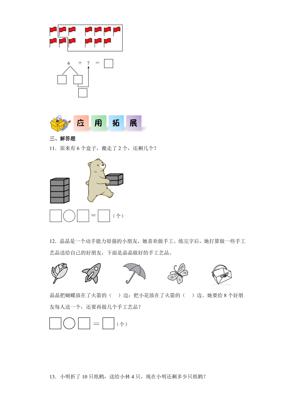 2.6 整理和复习同步练习 含答案-2024版新教材一年级数学上册同步分层作业系列人教版.pdf_第2页