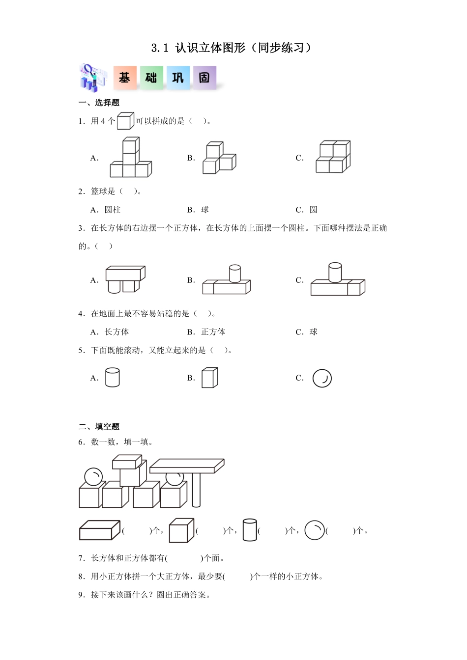 3.1 认识立体图形同步练习 含答案-2024版新教材一年级数学上册同步分层作业系列人教版.pdf_第1页