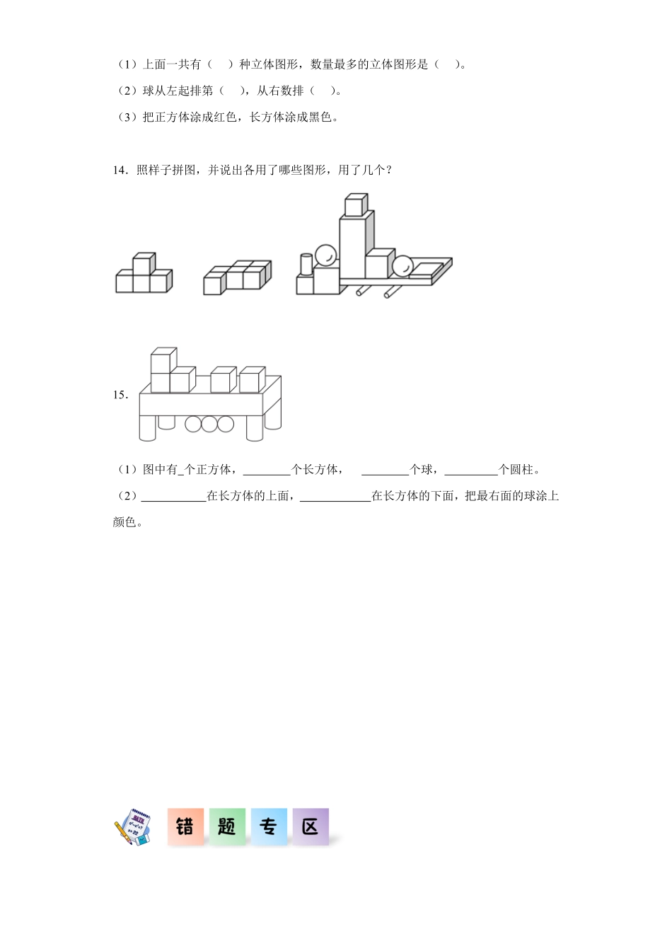 3.1 认识立体图形同步练习 含答案-2024版新教材一年级数学上册同步分层作业系列人教版.pdf_第3页