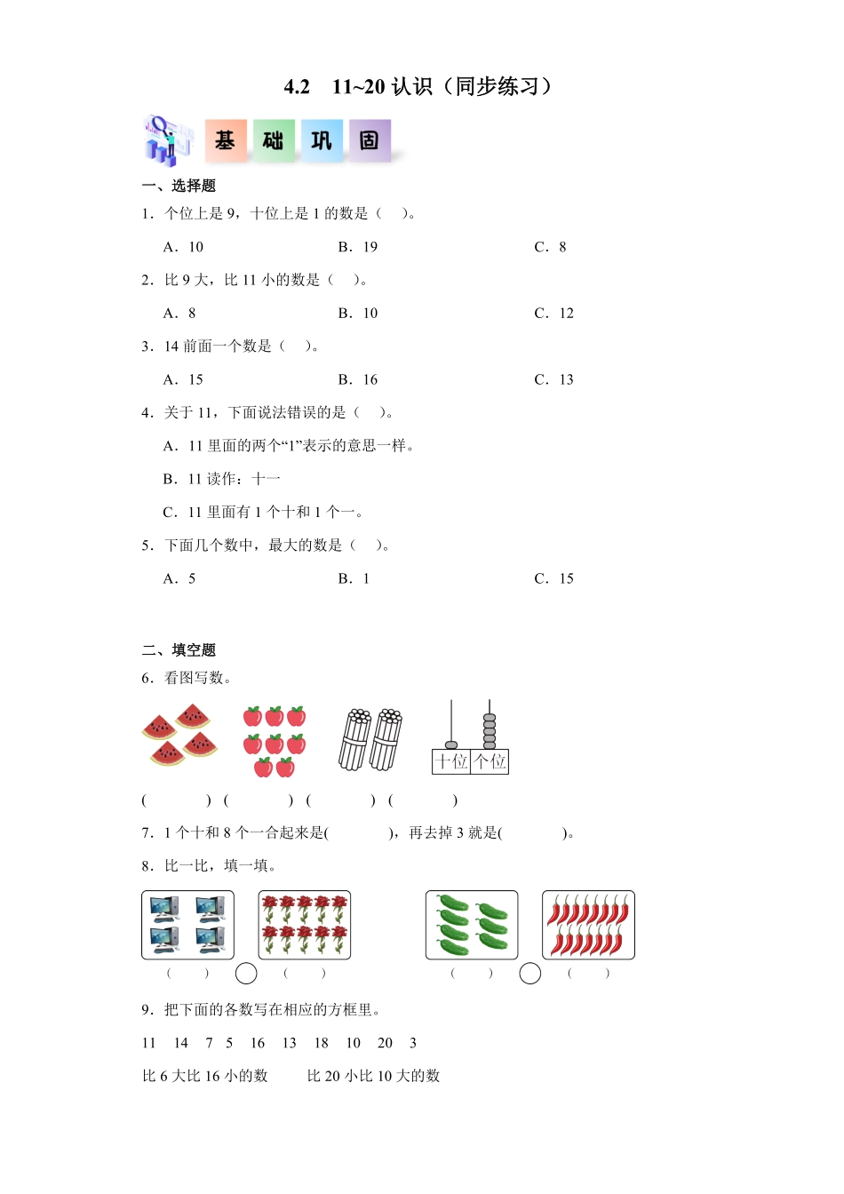4.2  11~20认识同步练习 含答案-2024版新教材一年级数学上册同步分层作业系列人教版.pdf_第1页