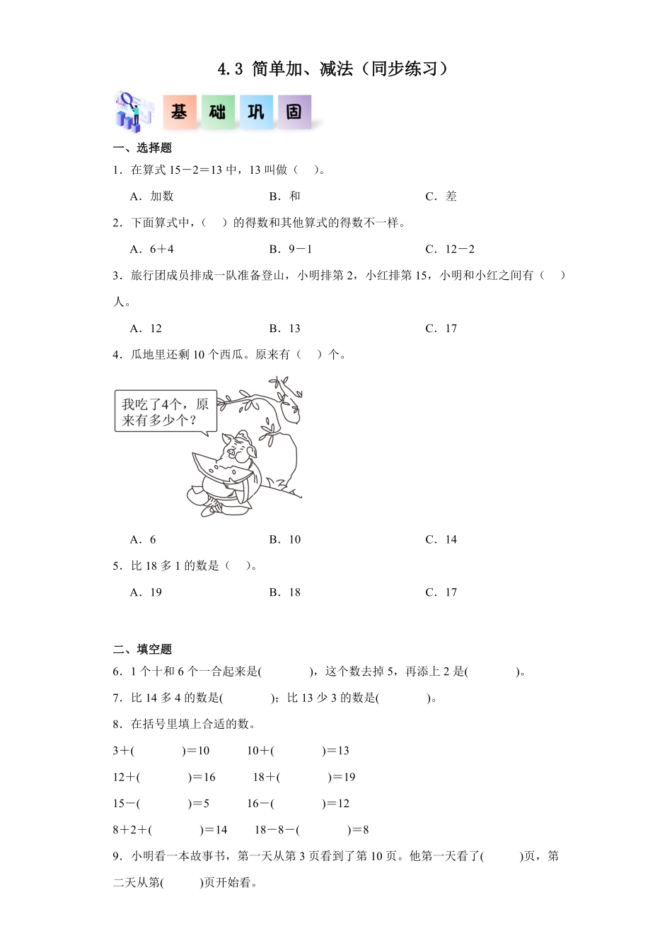4.3 简单加、减法-2024版新教材一年级数学上册同步分层作业系列人教版.pdf_第1页