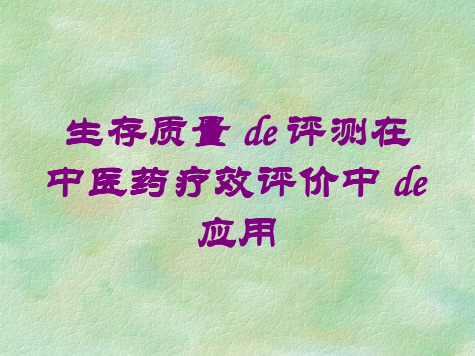 生存质量的评测在中医药疗效评价中的应用培训课件.pptx_第1页