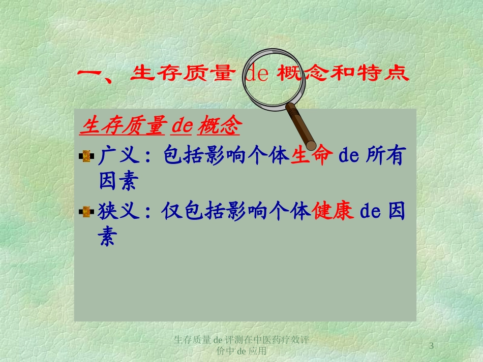 生存质量的评测在中医药疗效评价中的应用培训课件.pptx_第3页