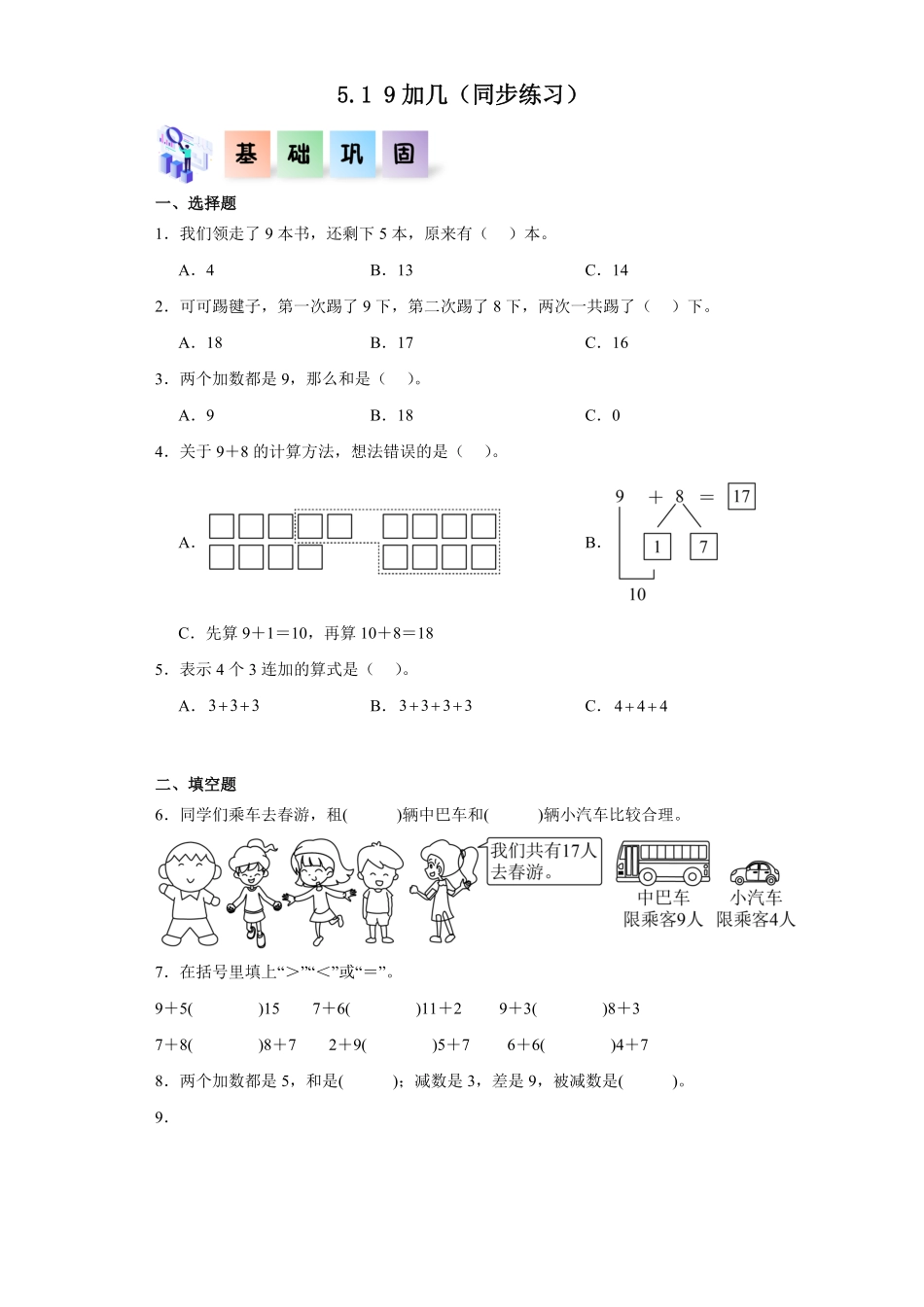 5.1 9加几-2024版新教材一年级数学上册同步分层作业系列人教版.pdf_第1页