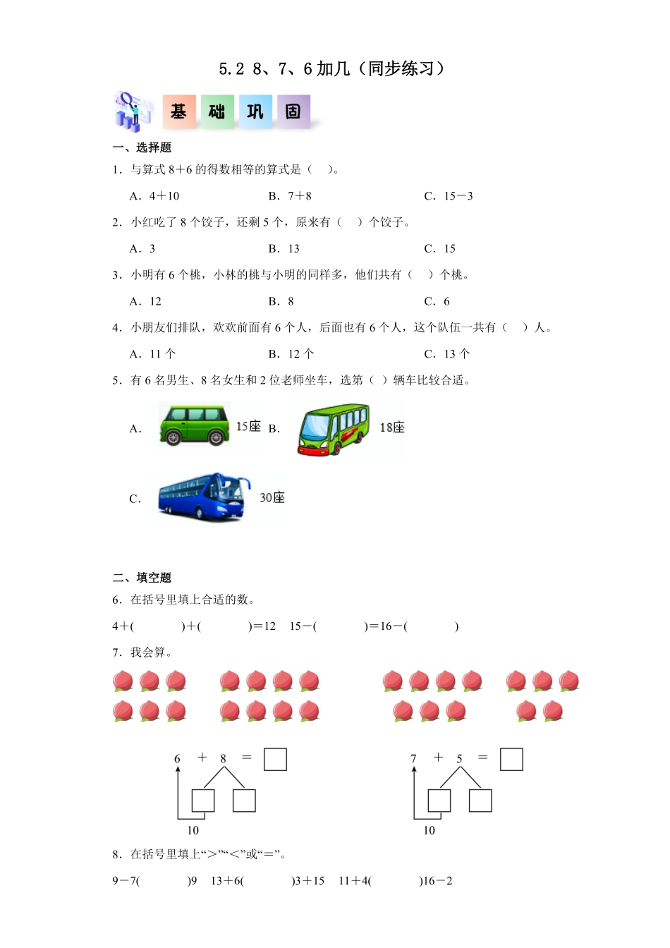 5.2 8、7、6加几同步练习 含答案-2024版新教材一年级数学上册同步分层作业系列人教版.pdf_第1页