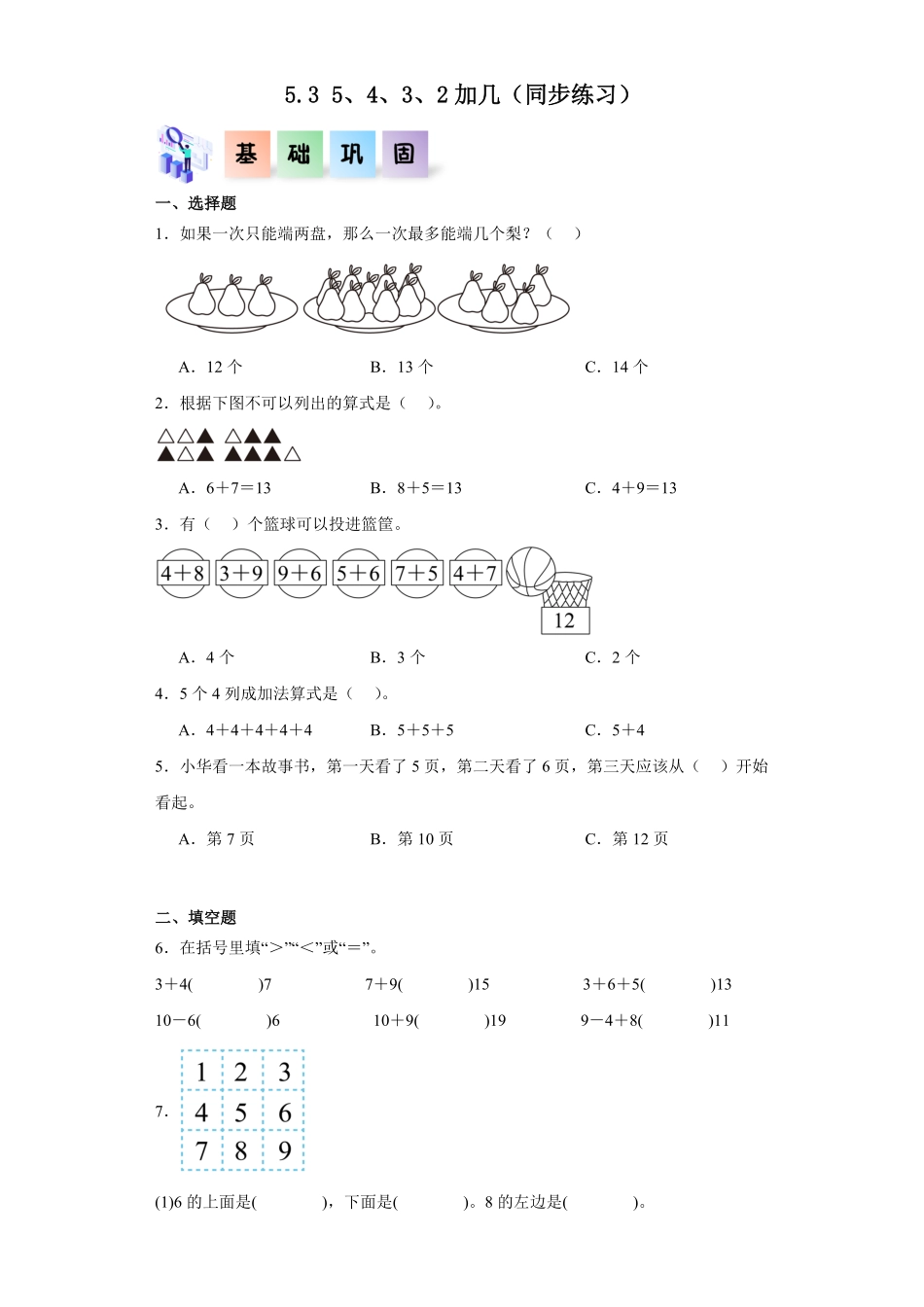 5.3 5、4、3、2加几同步练习 含答案-2024版新教材一年级数学上册同步分层作业系列人教版.pdf_第1页
