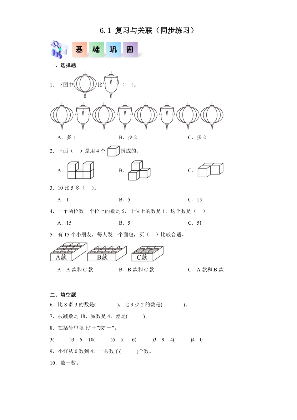 6.1 复习与关联同步练习 含答案-2024版新教材一年级数学上册同步分层作业系列人教版.pdf_第1页