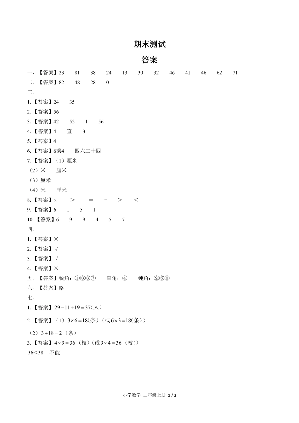 639-人教版-小学数学二年级上册期末测试试卷04含答案在前.pdf_第1页