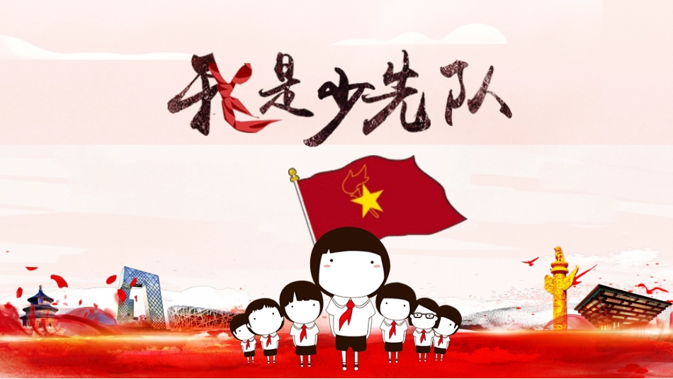 少先队员入队前教育完美版-2篇.pptx_第1页