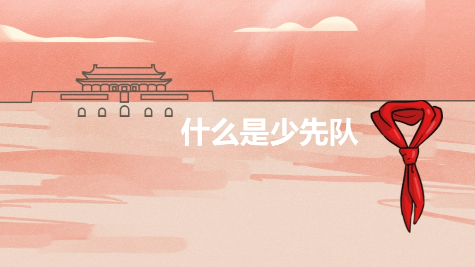 少先队员入队前教育完美版-2篇.pptx_第3页