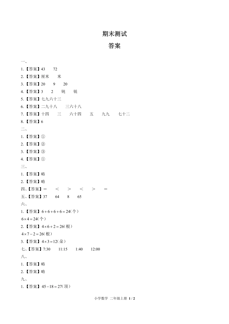 640-人教版-小学数学二年级上册期末测试试卷含答案在前.pdf_第1页