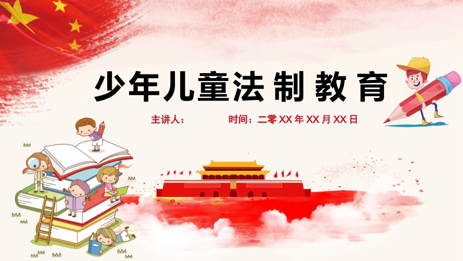 少年儿童法制宣传教育模板.pptx_第1页
