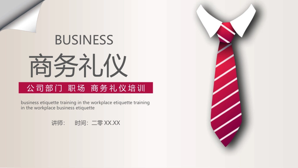 商务礼仪知识培训课件模板.pptx_第1页