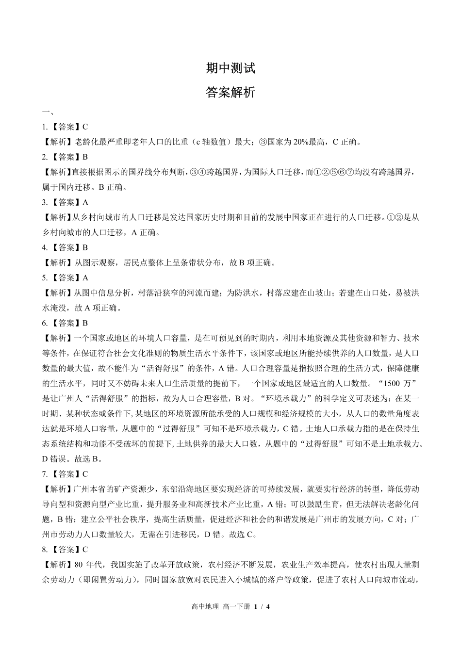 649-人教版-高中地理高一年级下册期中测试试卷含答案在前.pdf_第1页