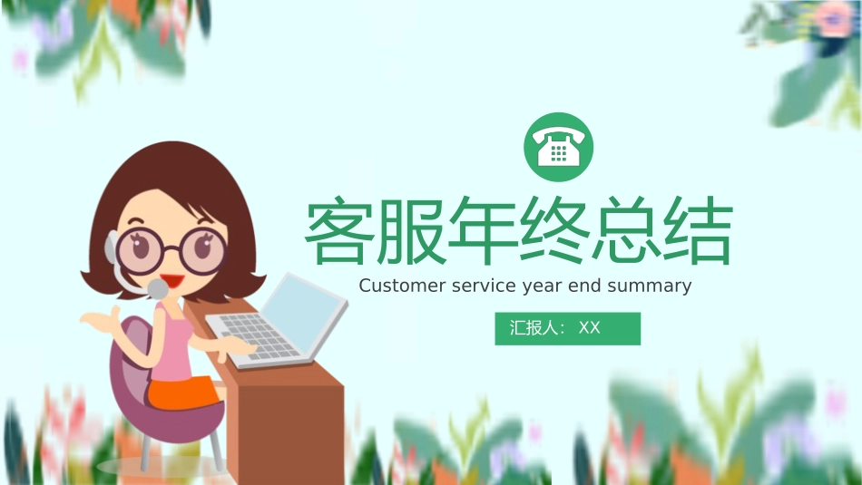 商务客服年终总结20.pptx_第1页
