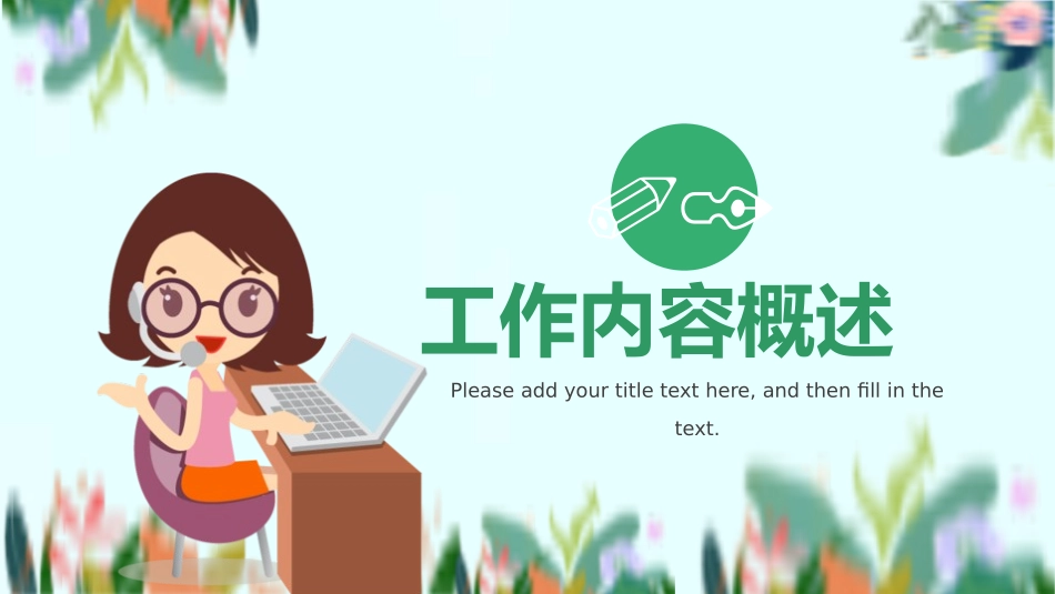 商务客服年终总结20.pptx_第3页