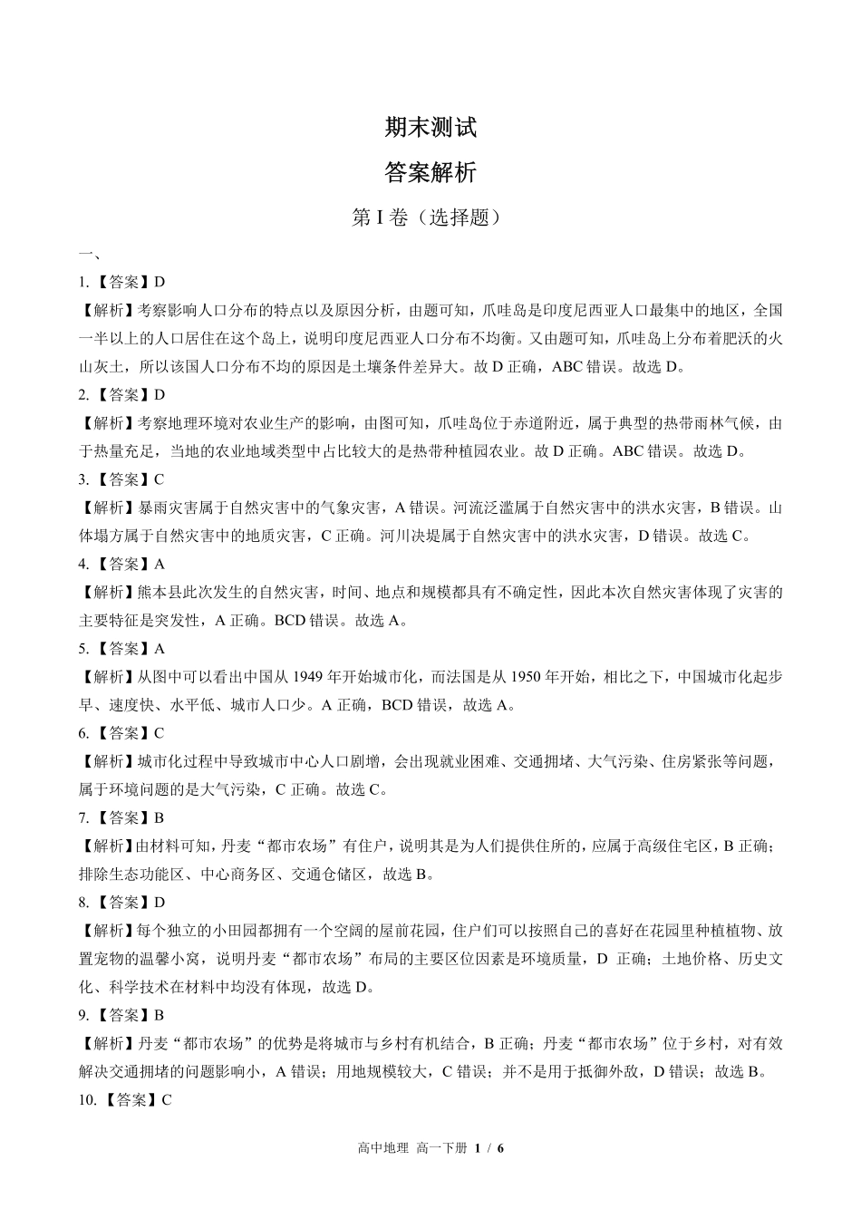 650-人教版-高中地理高一年级下册期末测试试卷含答案在前.pdf_第1页