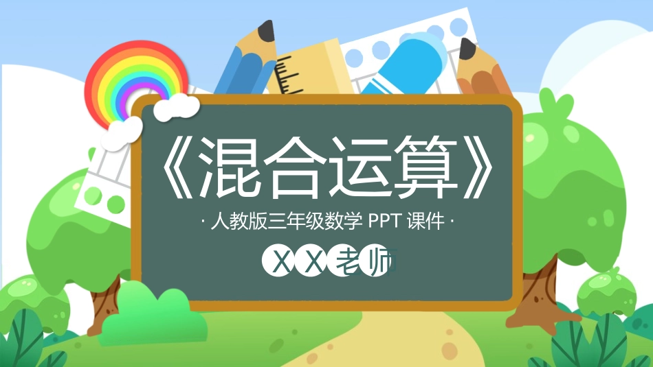 三年级数学课件混合运算1.pptx_第1页