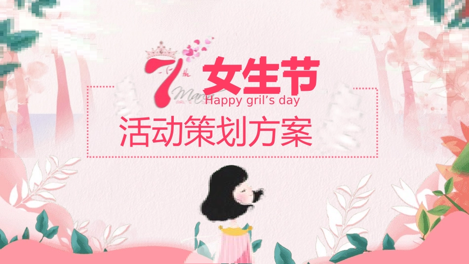 三八妇女节主题495.pptx_第1页