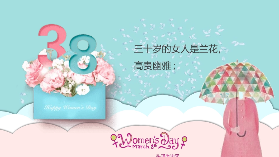 三八妇女节主题368.pptx_第3页