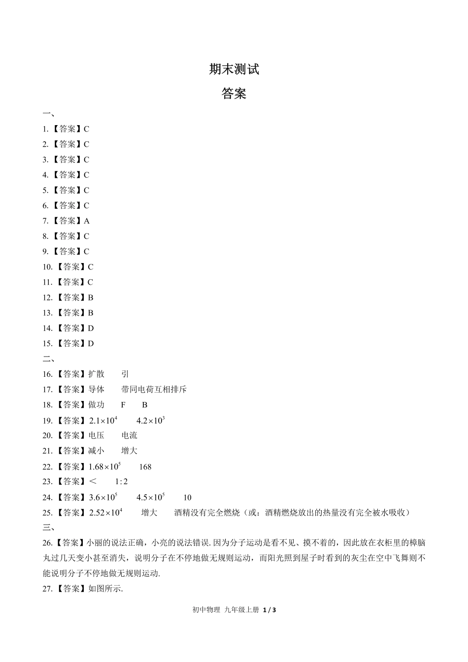 665-人教版-初中物理九年级上册期末测试试卷含答案在前.pdf_第1页