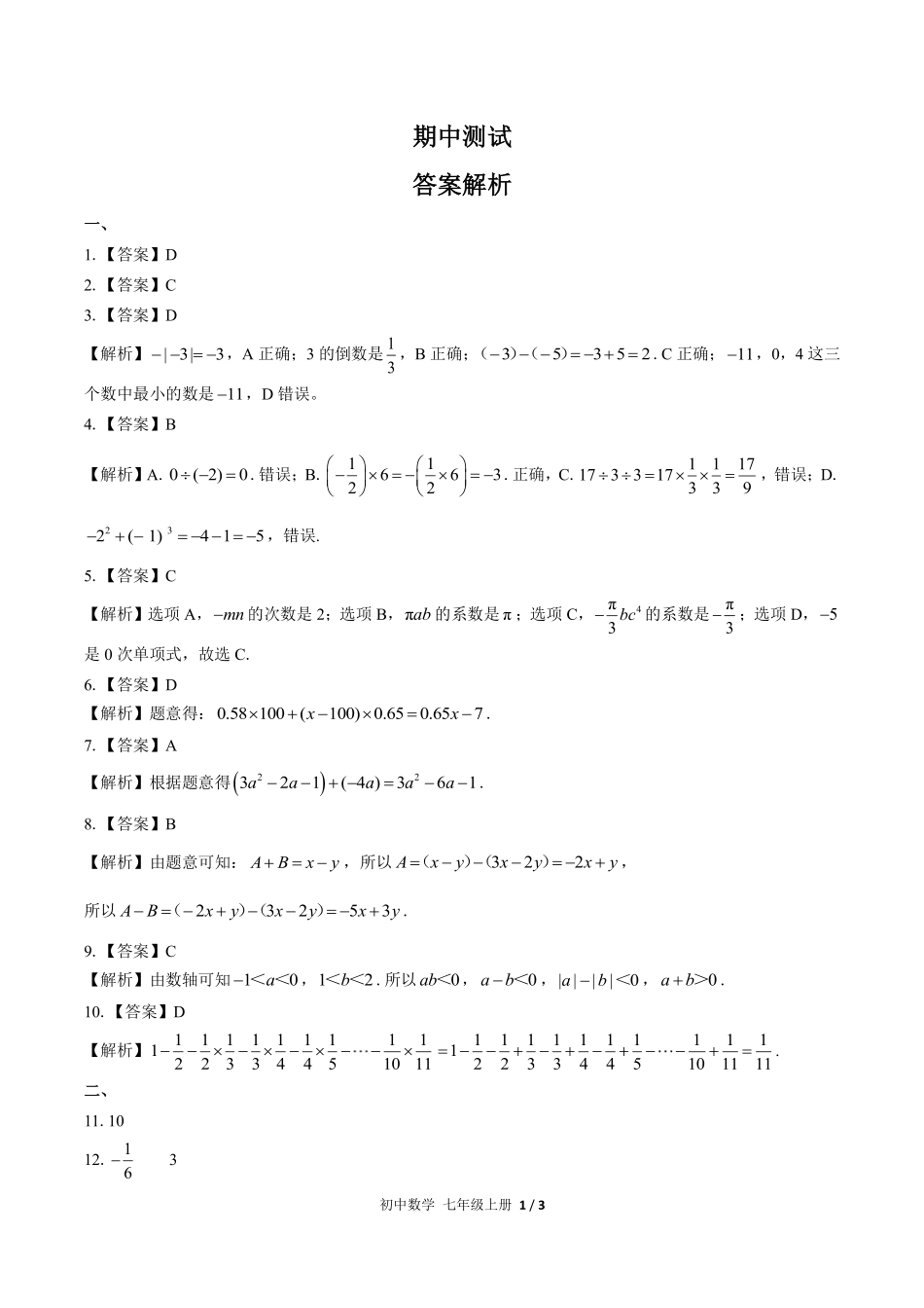 669-人教版-初中数学七年级上册期中测试试卷含答案在前.pdf_第1页