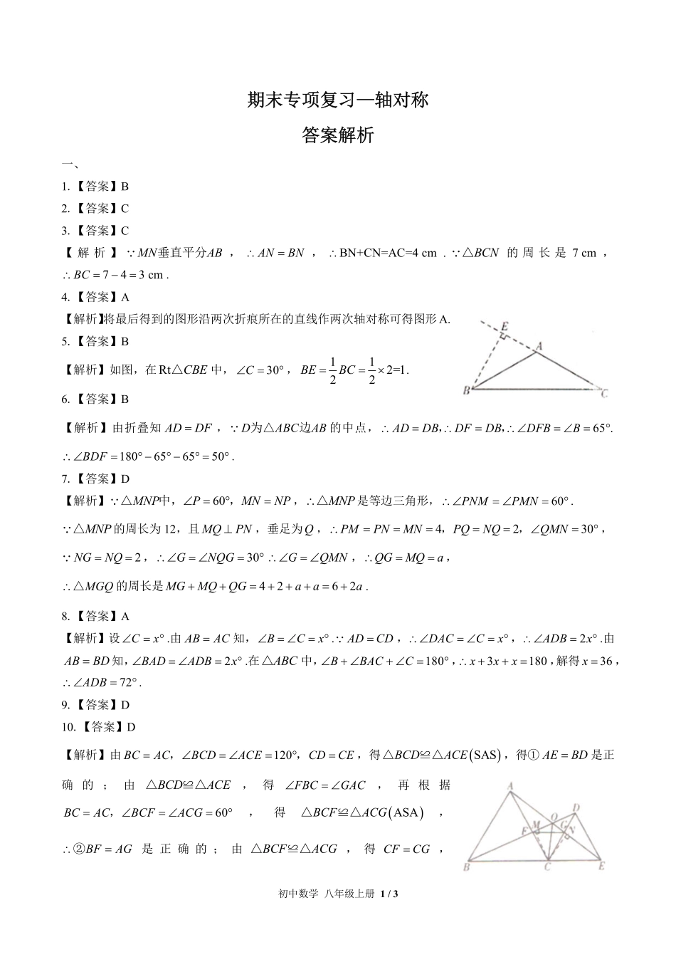 672-人教版-初中数学八年级上册期末专项复习—轴对称含答案在前.pdf_第1页