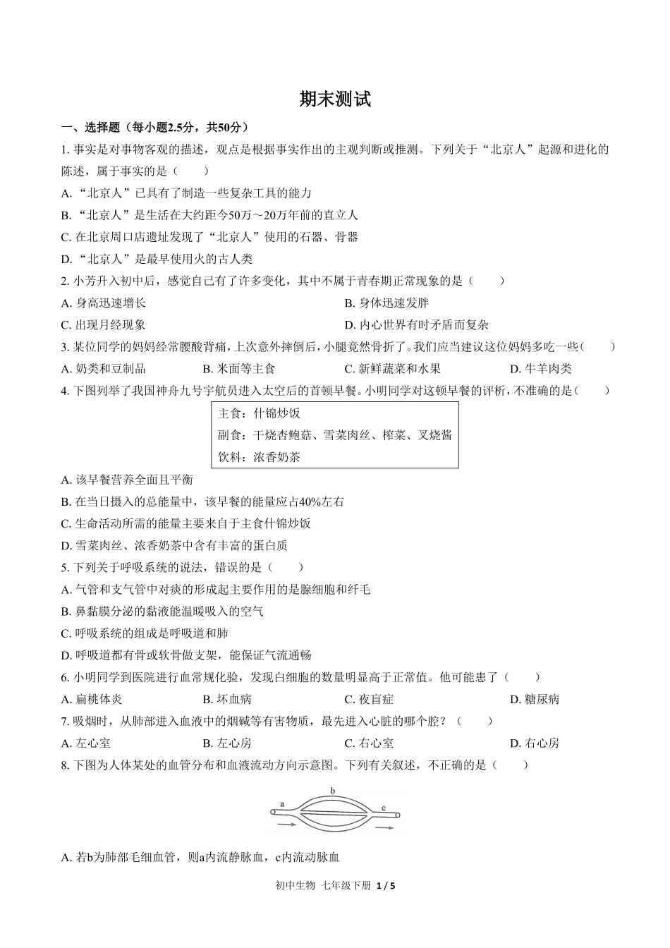 673-人教版-初中生物七年级下册期末测试试卷含答案在前.pdf_第2页