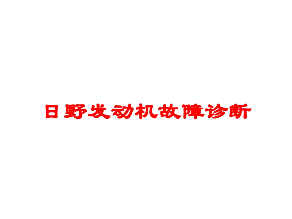 日野发动机故障诊断培训课件.pptx_第1页