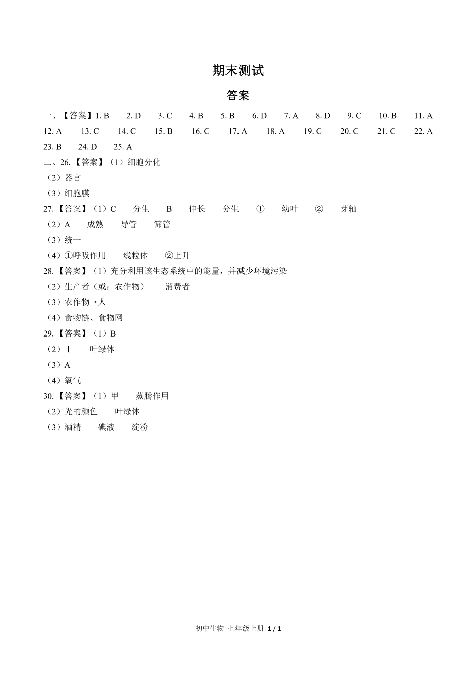 674-人教版-初中生物七年级上册期末测试试卷含答案在前.pdf_第1页