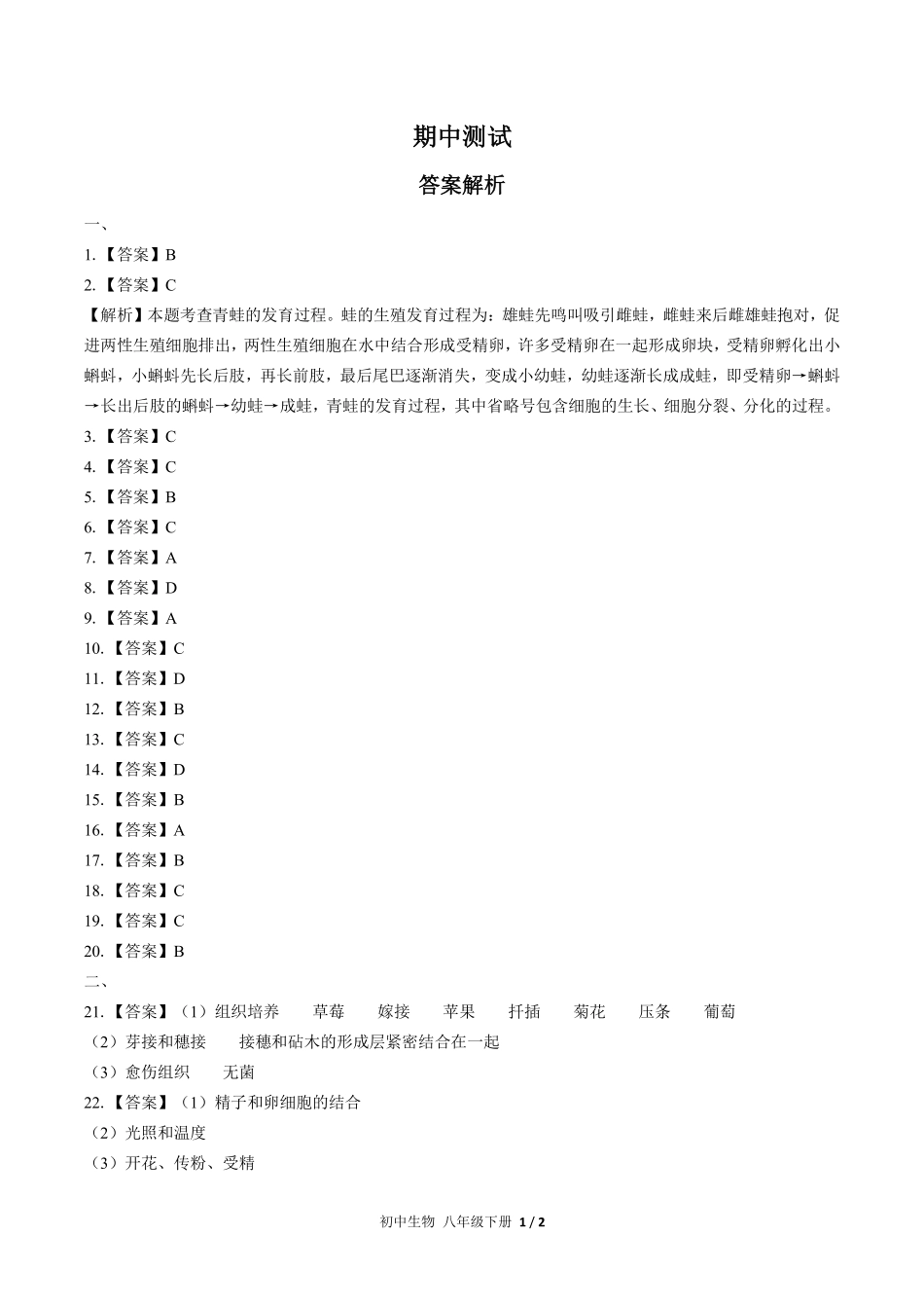 675-人教版-初中生物八年级下册期中测试试卷含答案在前.pdf_第1页