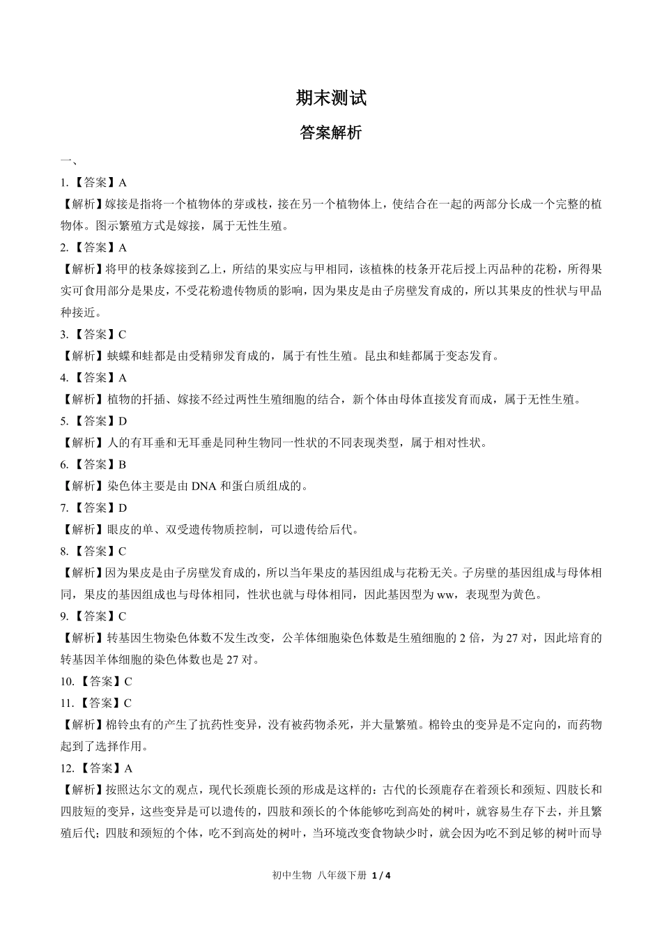 676-人教版-初中生物八年级下册期末测试试卷含答案在前.pdf_第1页