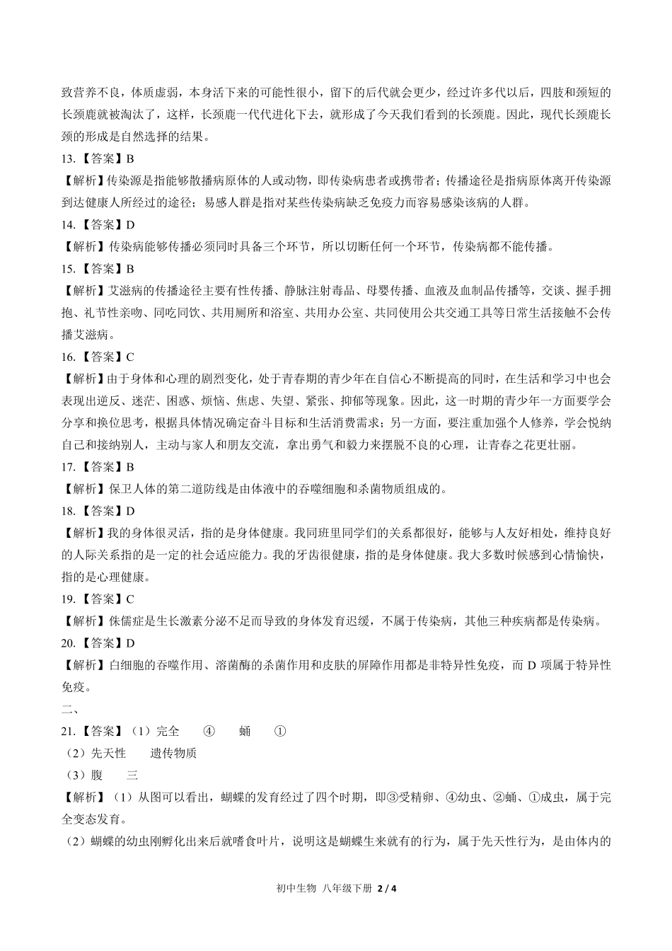676-人教版-初中生物八年级下册期末测试试卷含答案在前.pdf_第2页