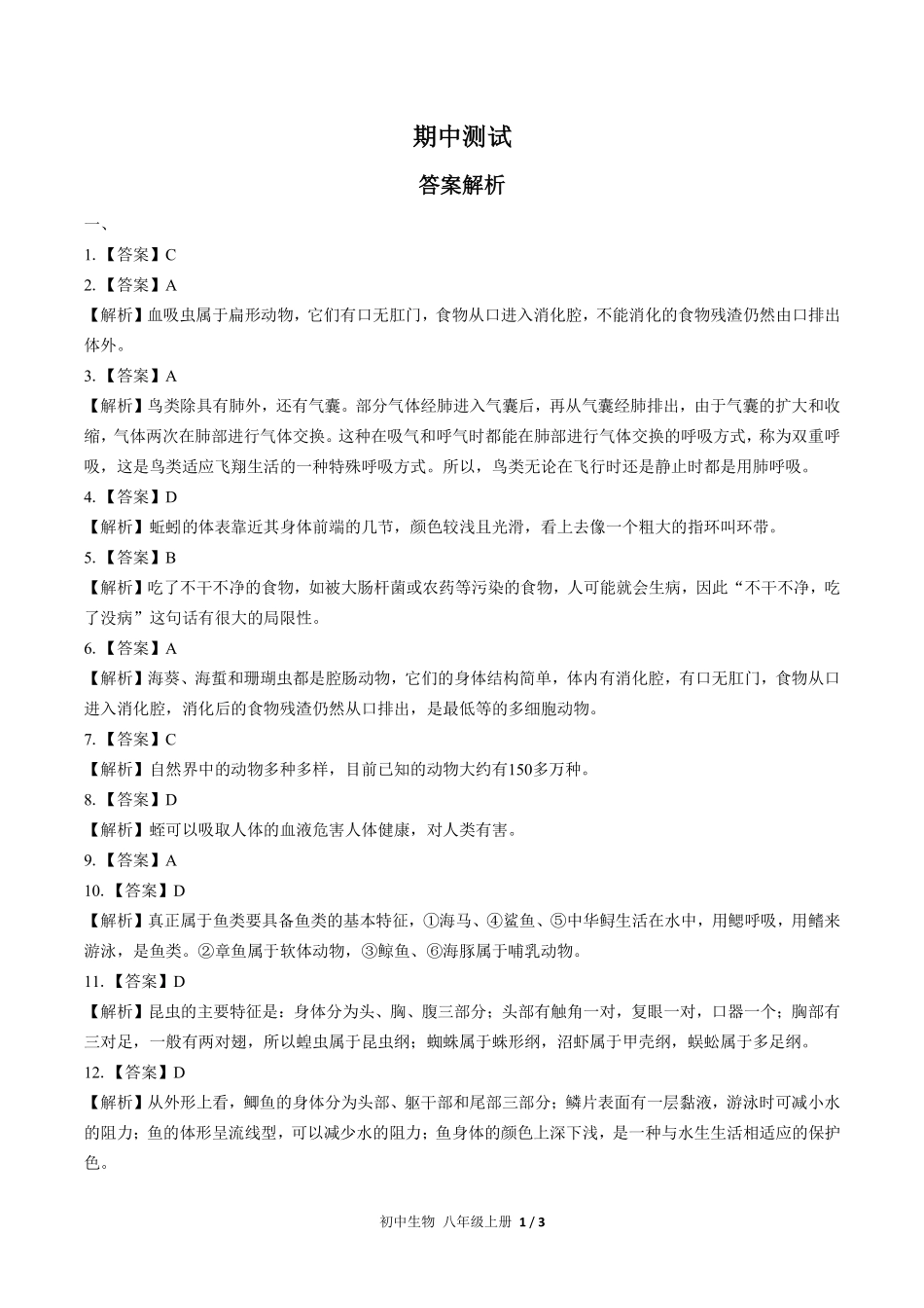 677-人教版-初中生物八年级上册期中测试试卷含答案在前.pdf_第1页