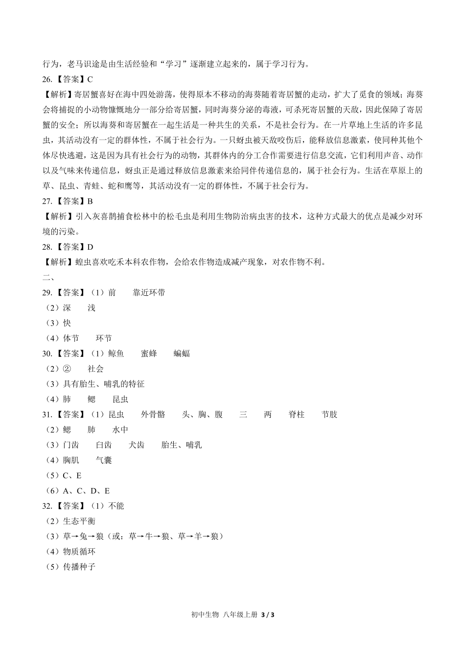 677-人教版-初中生物八年级上册期中测试试卷含答案在前.pdf_第3页