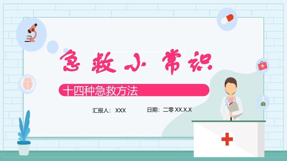 日常急救知识课件12.pptx_第1页