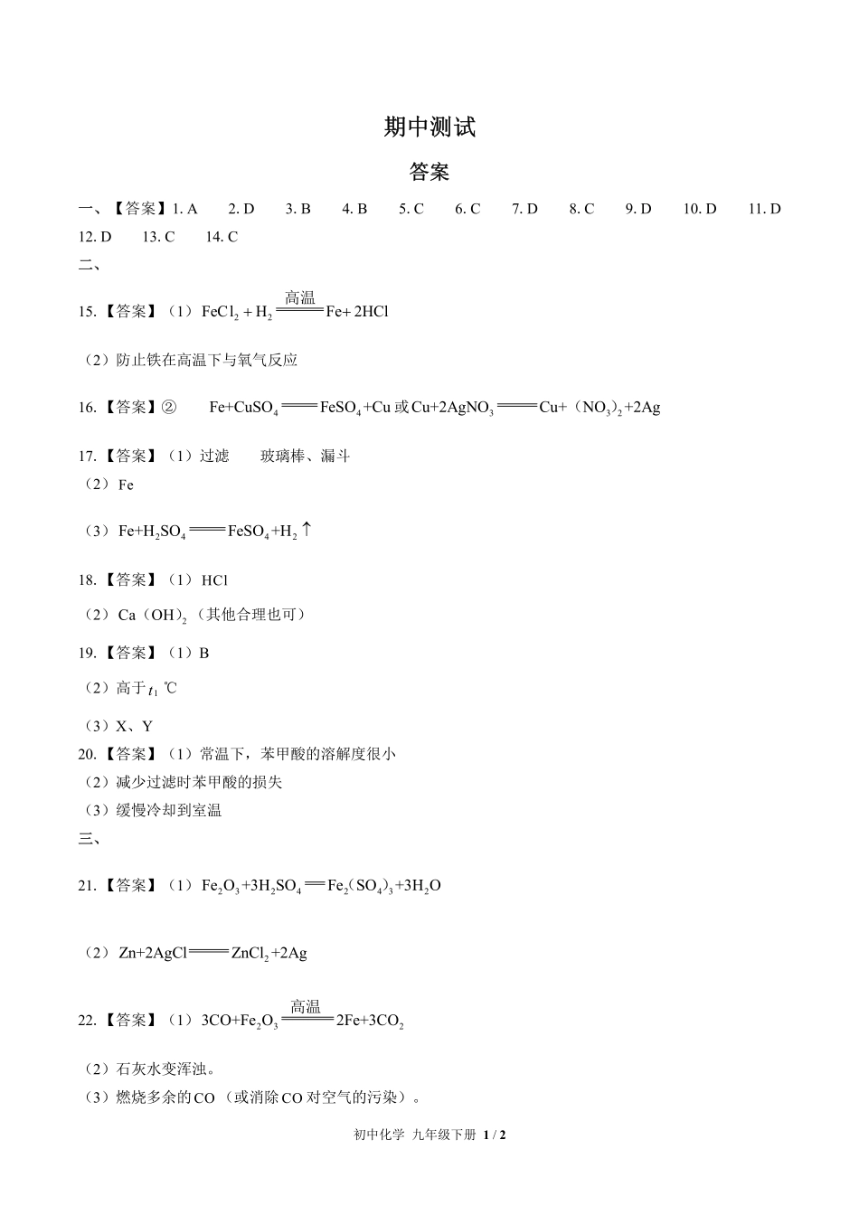 678-人教版-初中化学九年级下册期中测试试卷含答案在前.pdf_第1页
