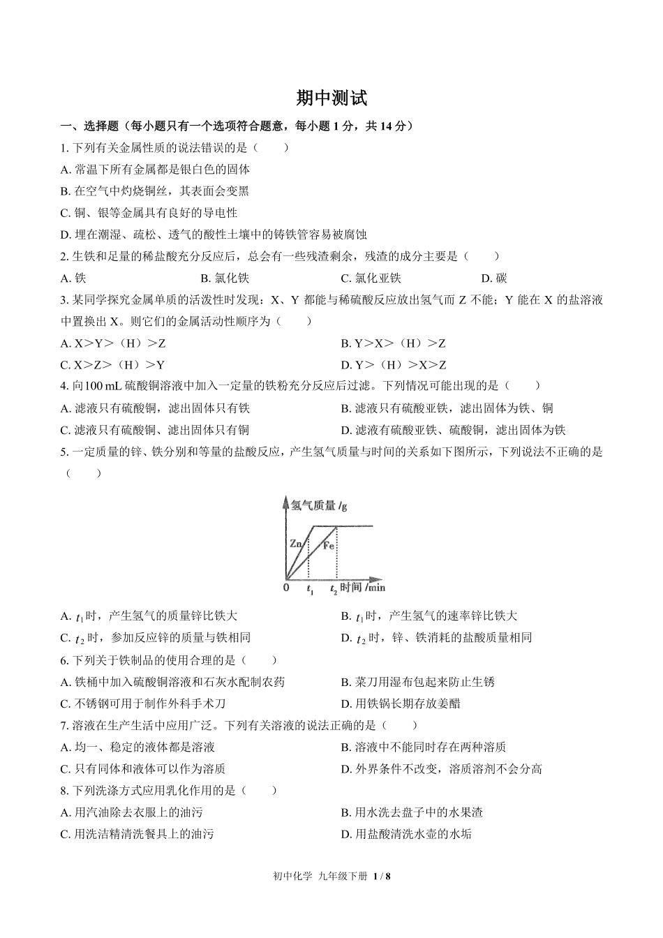 678-人教版-初中化学九年级下册期中测试试卷含答案在前.pdf_第3页