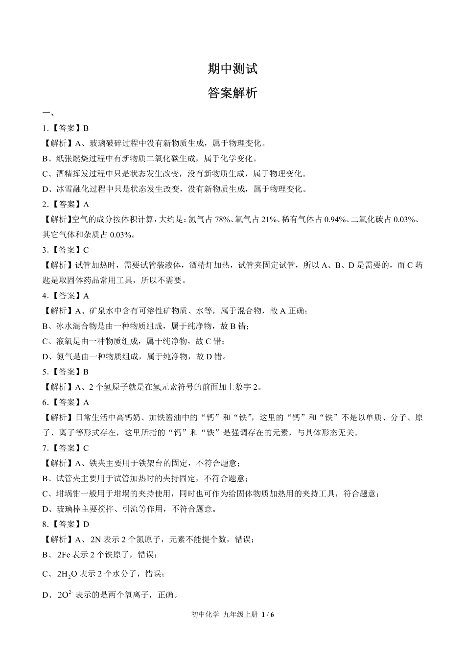 679-人教版-初中化学九年级上册期中测试试卷含答案在前.pdf_第1页
